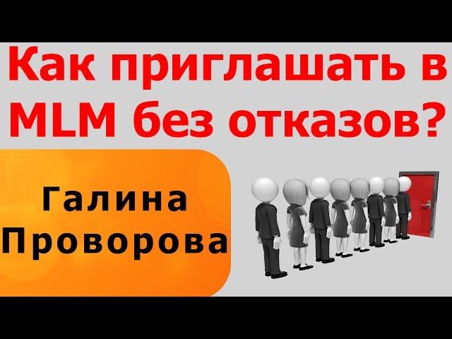 Как приглашать в MLM без отказов