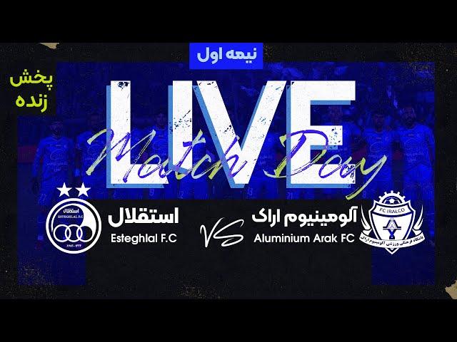 پخش زنده نیمه اول بازی آلومینیوم اراک و استقلال تهران |  Aluminium Vs Esteghlal Live Match