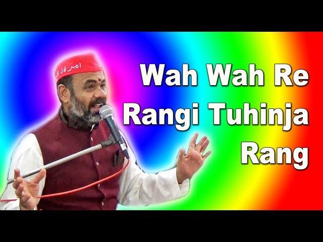 Wah Wah Re Rangi Tuhinja Rang - Gurmukh Chughria - Sindhi Song