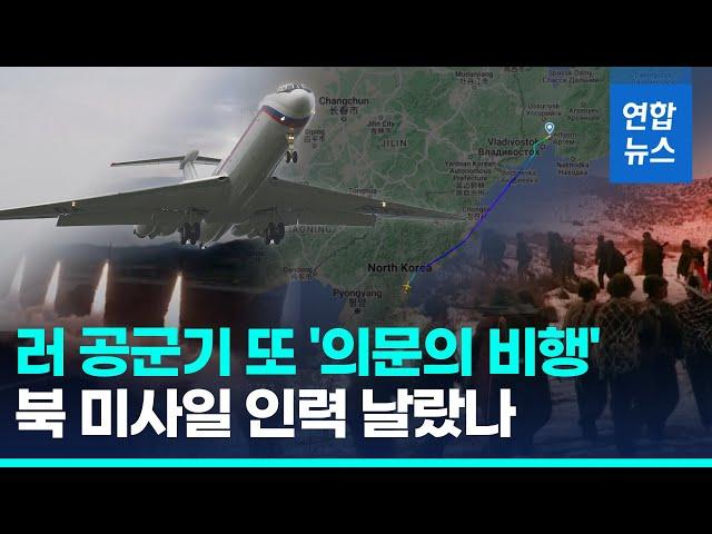 북한군 파병 스모킹건?…러 공군기, 함흥 이륙→시베리아 횡단/ 연합뉴스 (Yonhapnews)