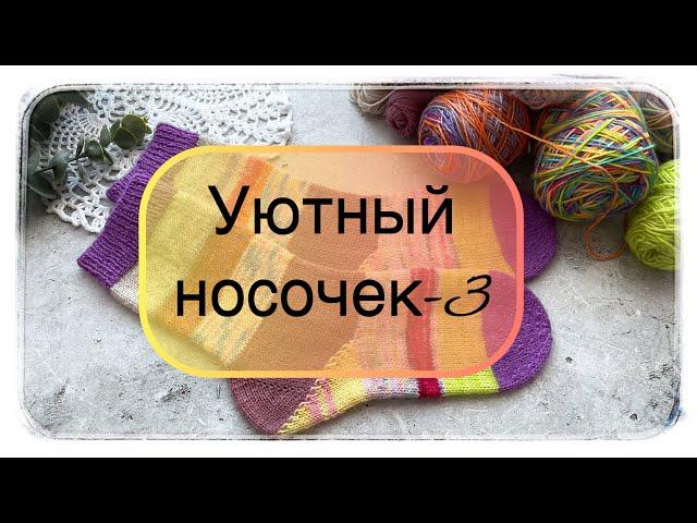 Игра-авантюра «Уютный носочек-3»  Вяжем носочки из остатков пряжи 