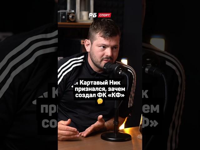 КАРТАВЫЙ НИК ПРИЗНАЛСЯ, ЗАЧЕМ СОЗДАЛ ФК КФ. ОТВЕТ ВАС УДИВИТ 