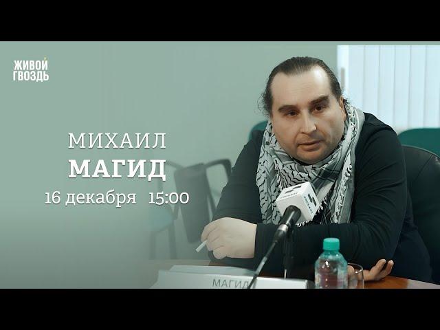 Почему рухнул режим Асада? Будущее Сирии. Михаил Магид: Персонально ваш / 16.12.24