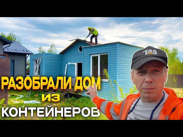 СНОСИМ НЕОБЫЧНЫЙ ДОМ ИЗ МОРСКИХ КОНТЕЙНЕРОВ | РЕЖЕМ ИХ ГАЗОМ | СДАЕМ МЕТАЛЛ @dismantling-LK