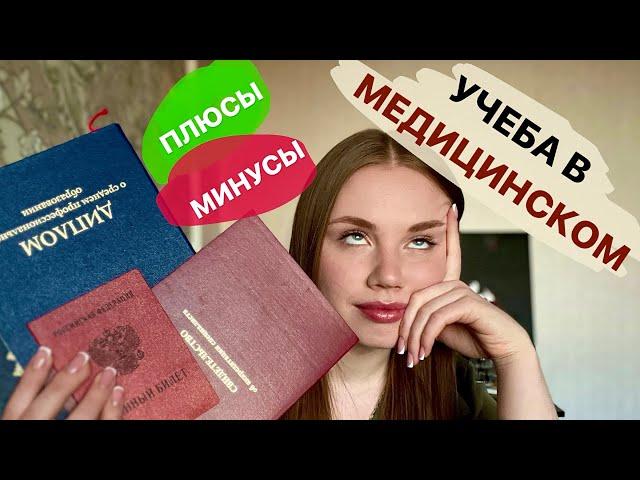 Учеба в медицинском / Плюсы и минусы