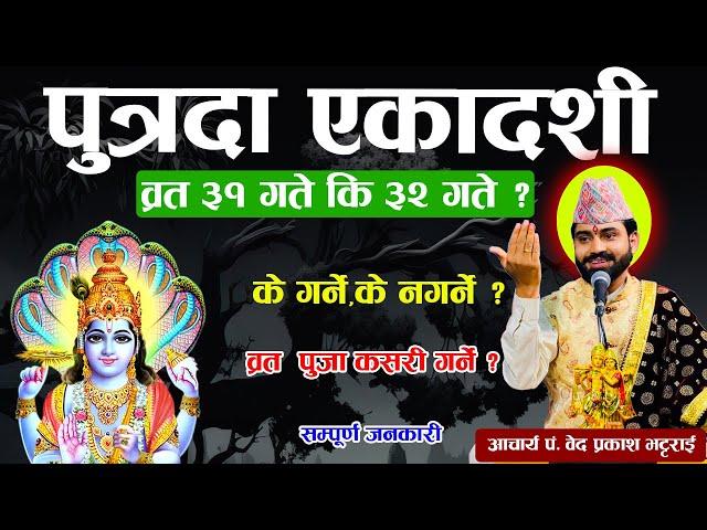 पुत्रदा एकादशी  \ के गर्ने ? \ के नगर्ने ? Bedguru \ Bed Prakash Bhattrai \ Gyan marga Tv