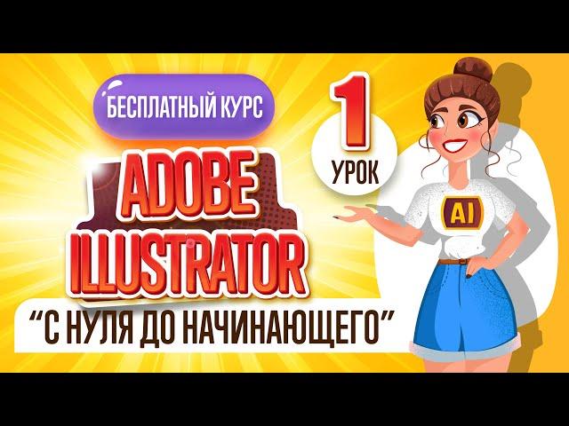 БЕСПЛАТНЫЙ КУРС "ADOBE ILLUSTRATOR : ОТ НУЛЯ ДО НАЧИНАЮЩЕГО". Первый урок.