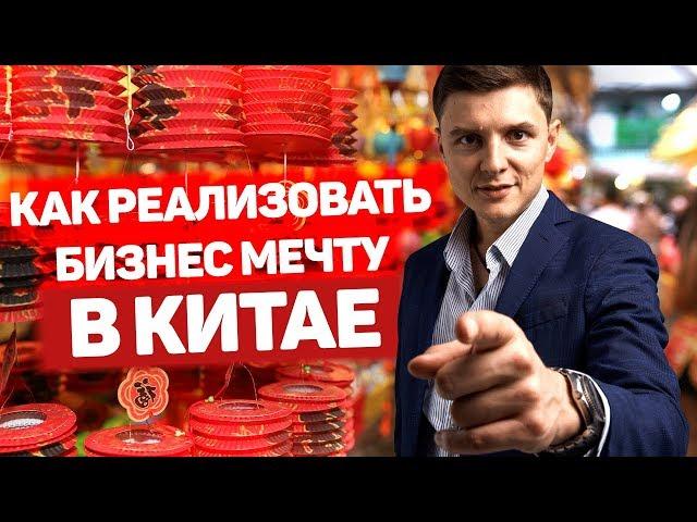 Ковпак PRO Китай. Кто твой клиент и что он хочет. Как найти прибыльные товары на выставке в Китае.