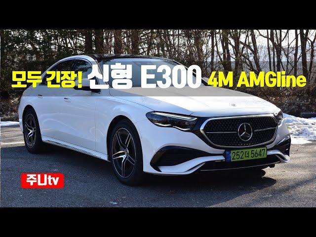 모두 긴장! 벤츠 E클래스 E300 4matic AMG라인 시승기, 2024 Mercedes Benz E300 4matic AMG Line test drive, review