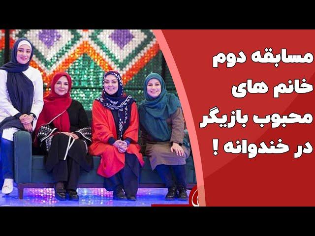 قسمت دوم مسابقه ی جذاب چهار بازیگر خانم محبوب در خندوانه !