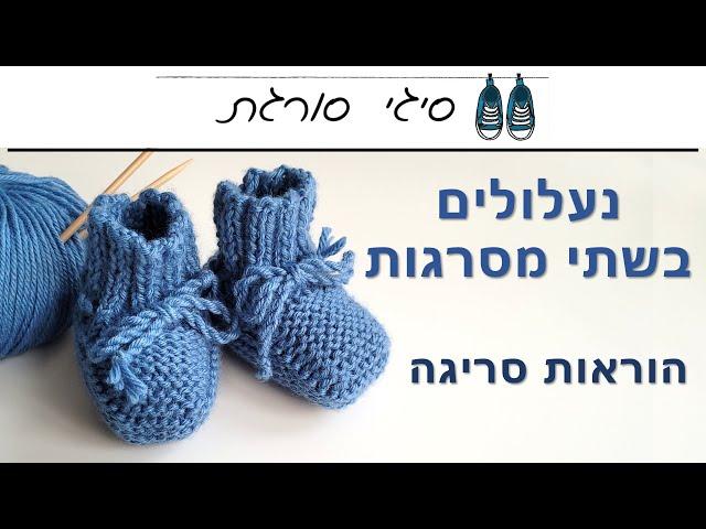 איך סורגים נעלולים הכי פשוט - גרביים לתינוק - הוראות סריגה למתחילים