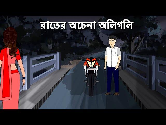 Achena Raater Oli Goli - Bhuter Golpo | Horror Story | Bhuter Bangla Cartoon | PAS