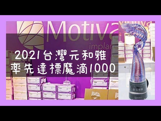 狂賀2021台灣元和雅~率先達標Motiva魔滴1000原廠認證!