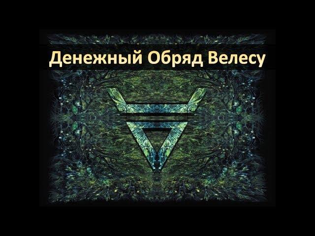 Денежный Обряд Велесу. Бог Велес - Денежная Магия