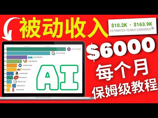 2025超长生命周期赚钱项目月赚$6000美金可大批量复制网赚项目YouTube赚钱项目在家创业被动收入，人工智能AI赚钱项目