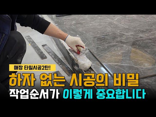 매장 타일 시공 2탄: 하자 없는 시공법, 작업 순서의 중요성 공개