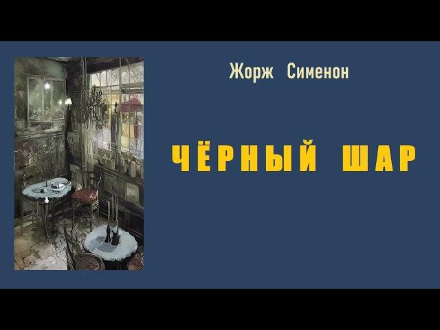 Жорж Сименон. Чёрный шар. Аудиокнига.