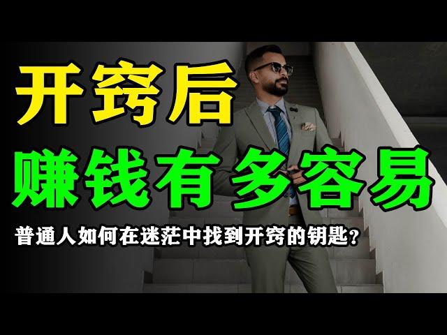 【賺錢的秘訣】開竅后，赚钱就会变得非常轻松｜人一旦開竅，思維打开了，賺錢就会容易很多｜一个人开窍的几个特征｜思維密碼 #富人思維 #時間管理 #賺錢邏輯