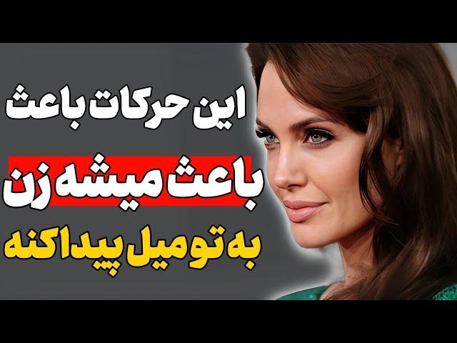 حرکت های ساده که باعث میشه زن رابطه با تو رو بخواد این کارو کنی میفته دنبالت