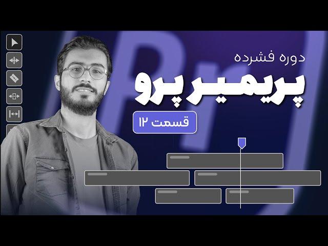 دوره پریمیر فشرده :  خروجی گرفتن از پریمیر - کاهش حجم ویدیو |  قسمت 12/12