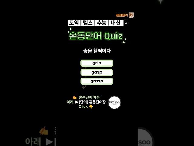 [단어] 혼동단어 Quiz Set 30 | 혼동 단어 퀴즈 풀고 시험 빈출 단어 학습  #토익 #텝스 #수능영어 #내신영어 #영어단어 #vocabulary #보카 #단어퀴즈