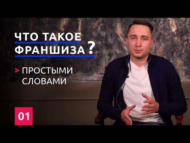 Что такое франшиза и франчайзинг ? Простыми словами