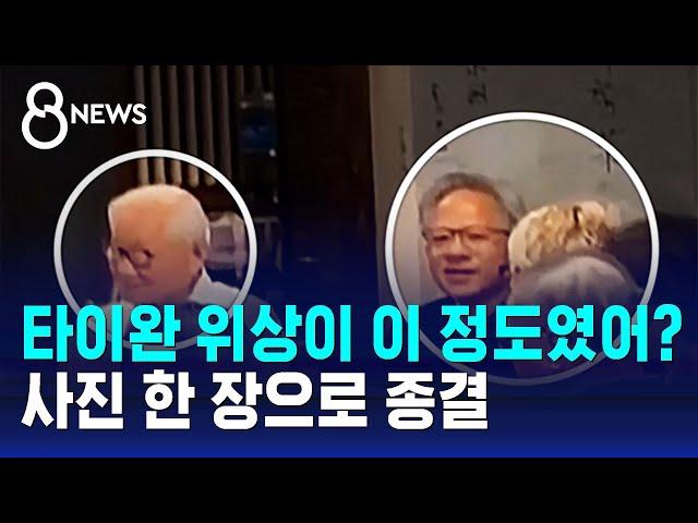 타이완 야시장 간 젠슨 황…엔비디아 파트너 만나 동맹 과시  / SBS 8뉴스