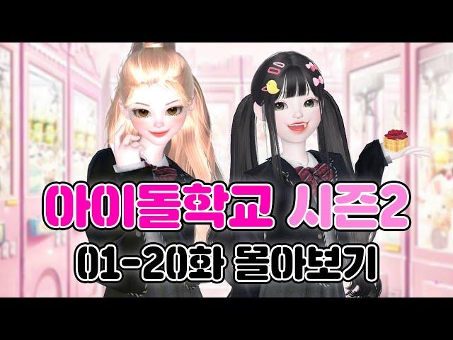 [아이돌학교 시즌2] EP.01~20 삐야기 제페토 드라마 몰아보기  @bbi_yagi