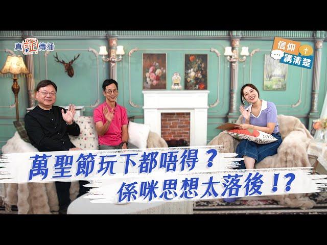 萬聖節玩下都唔得，係咪思想太落後？｜EP147信仰講清楚