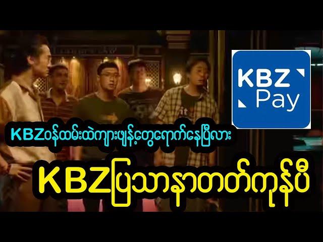 KBZထဲကငွေတွေပါကုန်ကြပီ