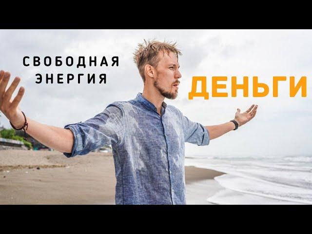 КАК ПОЛУЧИТЬ ДЕНЬГИ ИЗ СВОБОДНОЙ ЭНЕРГИИ - Игорь Сафронов
