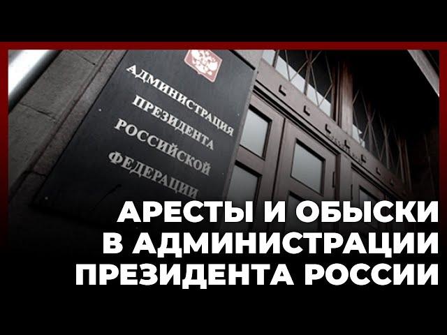 Аресты и обыски в Администрации Президента России