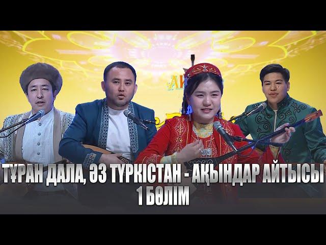 Тұран дала, Әз Түркістан - республикалық ақындар айтысы | 1 бөлім