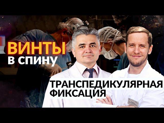 Винты в позвоночнике ОПЕРАЦИЯ | Съемка в операционной | Сампиев М. Т.