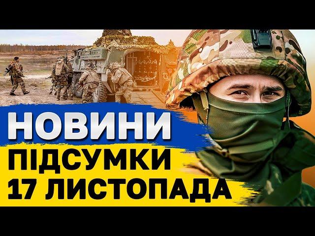 ПІДСУМКОВІ НОВИНИ 17 листопада. Ядерні перспективи України. Таємна гра ТРАМПА