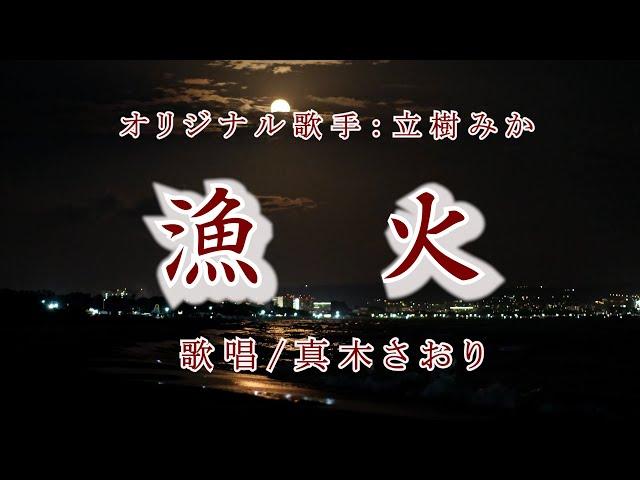 漁火（立樹みかさん）唄/真木さおり