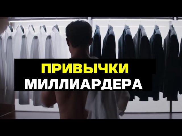 ПРИВЫЧКИ МИЛЛИАРДЕРА