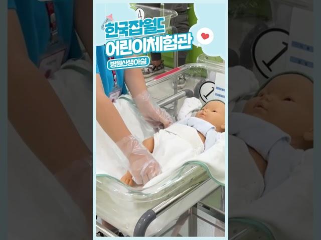 한국잡월드 병원신생아실 #shorts
