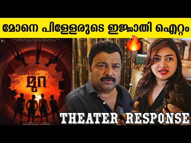 MURA REVIEW | MURA THEATER RESPONSE | MURA MOVIE REVIEW | SURAJ VENJARMOOD