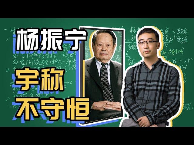 杨振宁为啥会得诺贝尔奖？镜子里外的世界一样吗？李永乐老师讲宇称不守恒