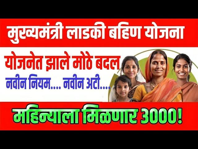 महिन्याला मिळणार 3000Ladki Bahin Yojana|Mukhyamantri Mazi Bahin Ladki Yojana New Update Marathi