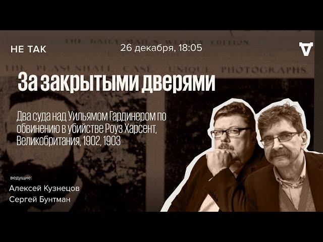 Два суда над Уильямом Гардинером по обвинению в убийстве Роуз Харсент. Не так / 26.12.24