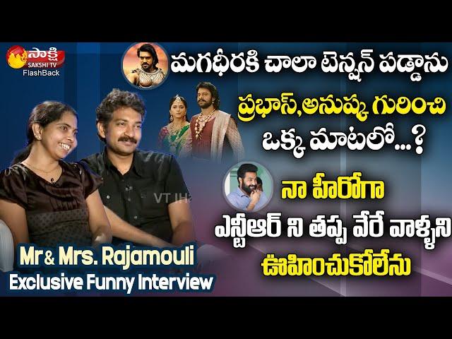 Director Rajamouli & Stylist Rama Rajamouli Exclusive Funny Interview | Jr NTR | Sakshi TV FlashBack