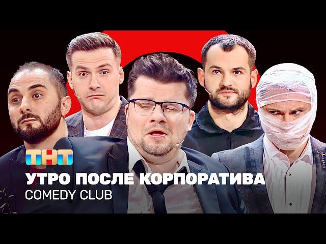 Comedy Club: Утро после корпоратива | Харламов, Карибидис, Батрутдинов, Аверин, Скороход