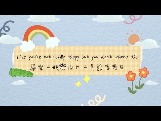 過得不快樂但也不是說很想死：Numb Little Bug 麻木的小蟲 - @EmBeihold Lyric Video 中文歌詞