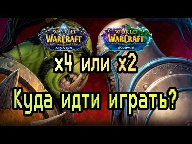 WoW Sirus: x2 или x4? ГДЕ ИГРАТЬ?