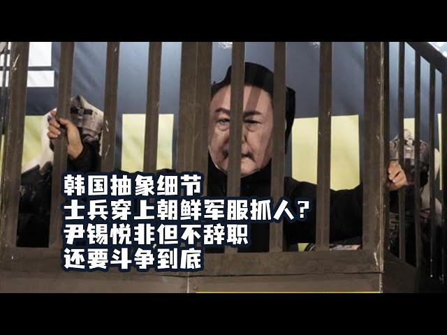 尹锡悦宣称要斗争到底，政变失败还能续命？