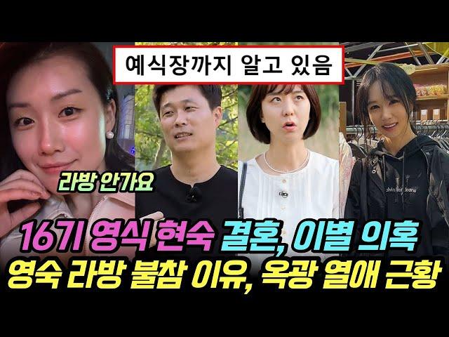 나는솔로 16기 영식 현숙 결혼과 이별의혹, 영숙 라방 불참 이유. 옥순 광수 데이트 근황