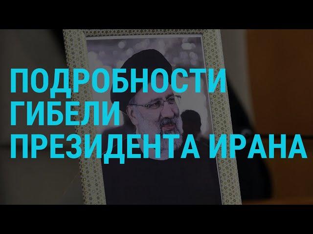 Погиб президент Ирана. Обстрелы Украины: день траура в Харьковской области | ГЛАВНОЕ