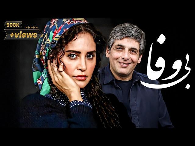 Film Bivafa - Full Movie | فیلم سینمایی بی وفا - کامل